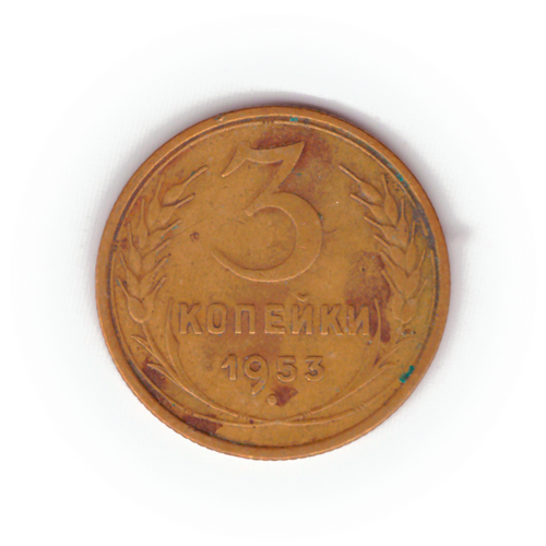 3 копейки 1953 года F №8