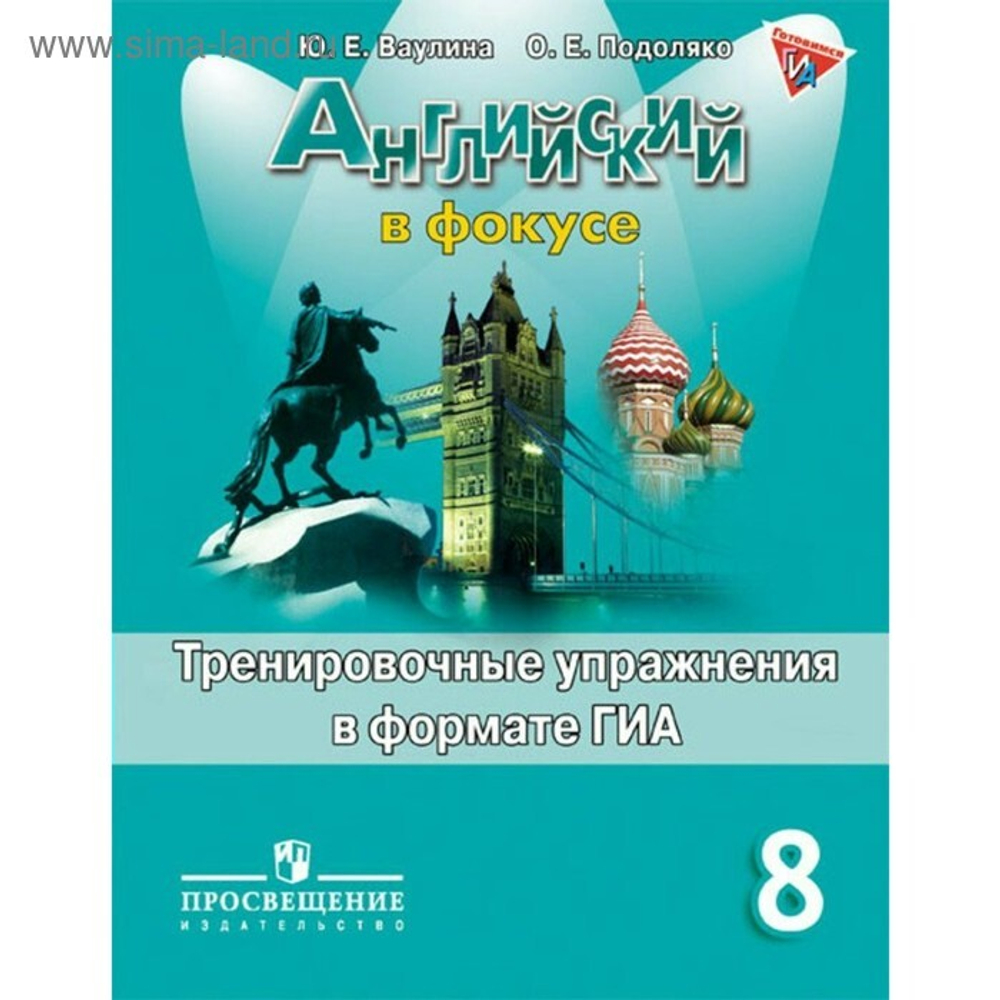 Ваулина. Английский язык. Английский в фокусе. 8 кл. Тренировочные задания в формате ГИА.