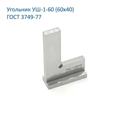 Линейка/угольник 60мм х 40мм, Металл