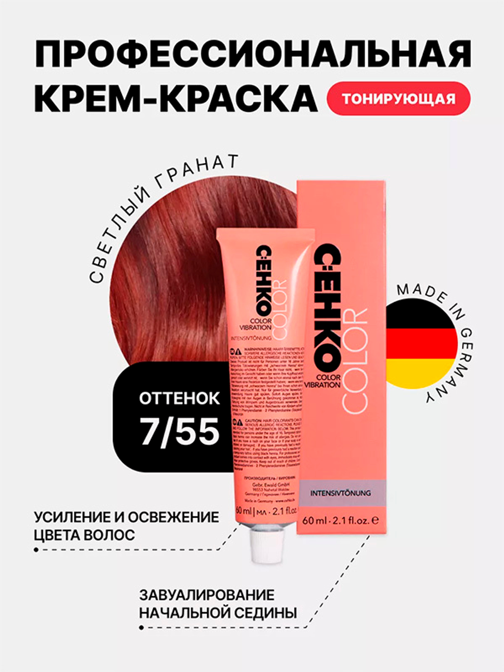 Тонирующая крем-краска без аммиака Оттенок 7.55 Светлый гранат CEHKO Color Vibration 60мл