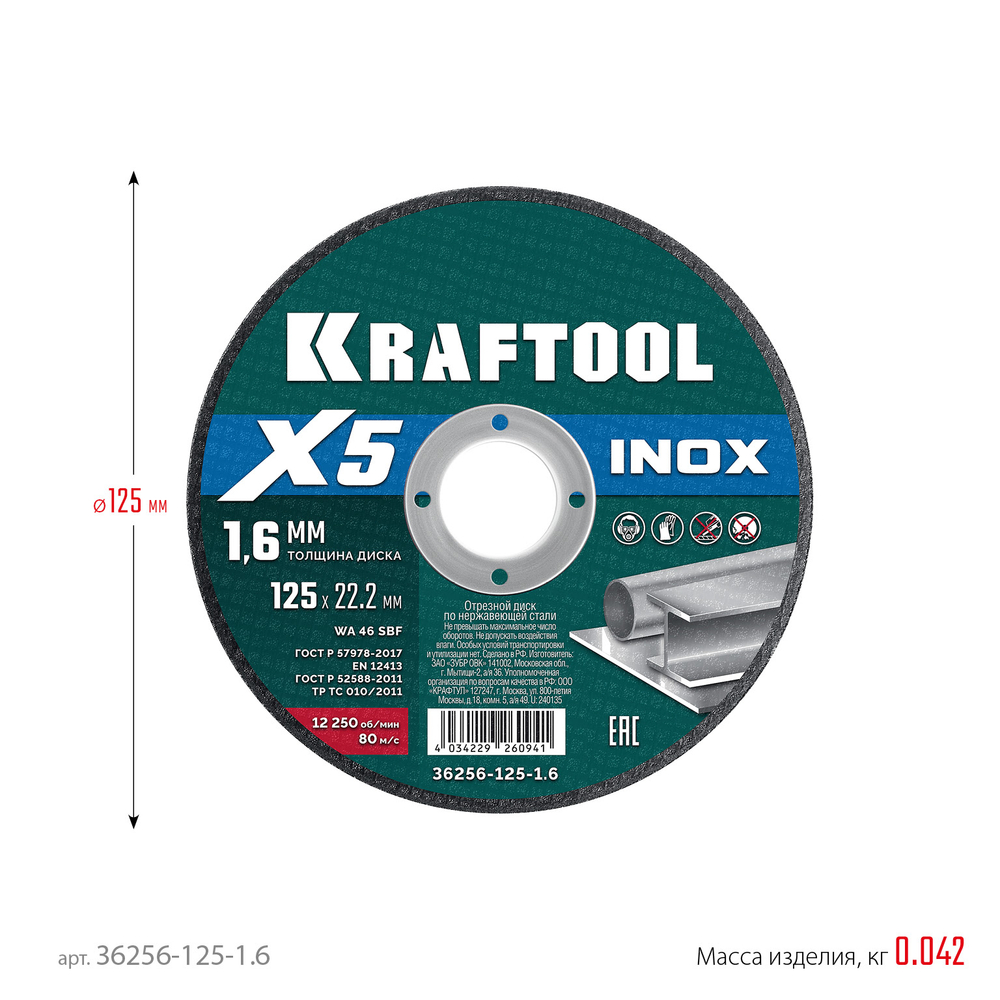 KRAFTOOL X5 INOX 125x1.6 мм по нерж. стали отрезной диск для УШМ (36256-125-1.6)