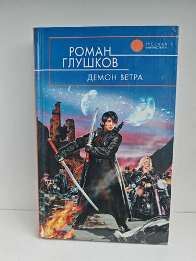 Демон ветра