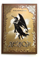 Демон. Восточная повесть