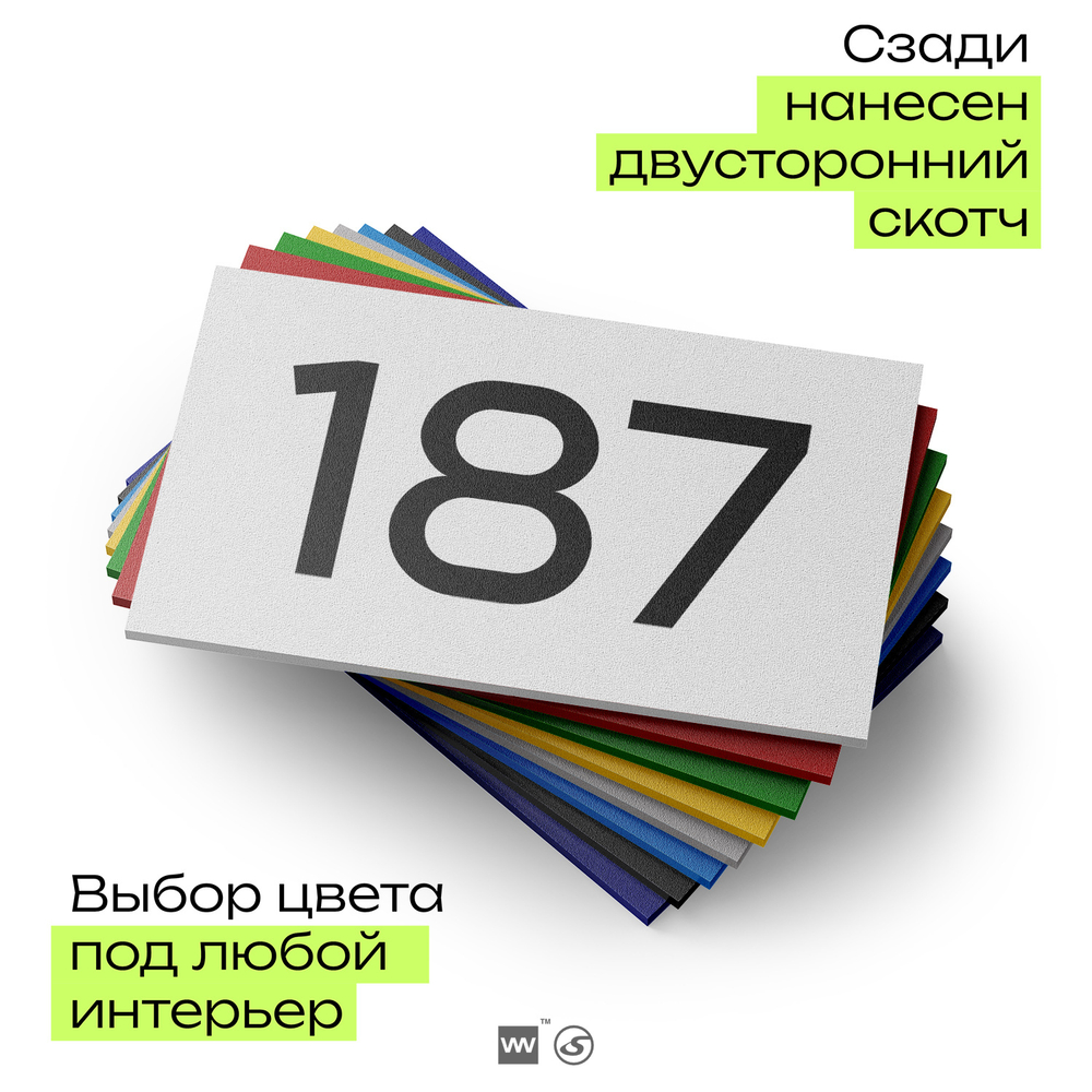 Номер на дверь 187, табличка на дверь для офиса, квартиры, кабинета, аудитории, склада, белая 120х70 мм, Айдентика Технолоджи