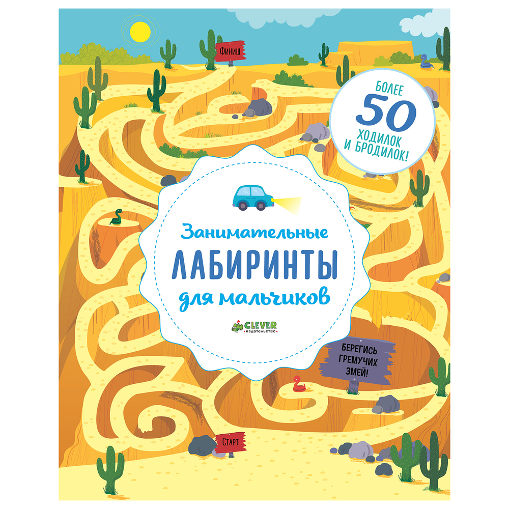 Занимательные лабиринты для мальчиков
