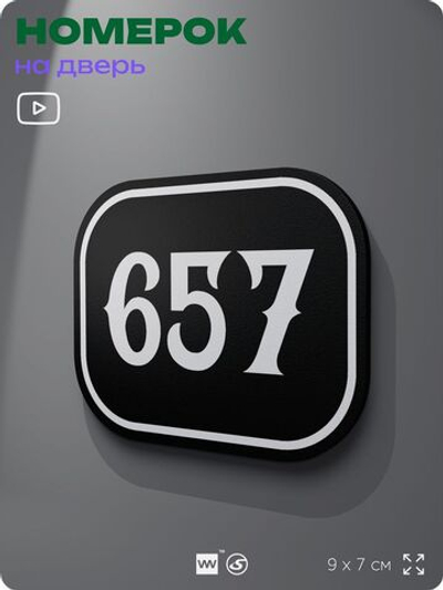 Номерок на дверь квартиры 657, для кабинета, офиса, шильдик 9 х 7 см, черный, Айдентика Технолоджи