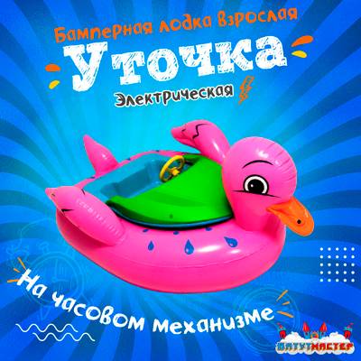Электрическая бамперная лодка «Уточка» XL, розовая, взрослая на часовом механизме