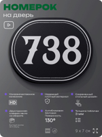 Номерок на дверь квартиры 738, для кабинета, офиса, шильдик 9 х 7 см, черный, Айдентика Технолоджи