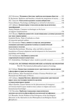 Ценностный дискурс в науках и теологии | Нет автора