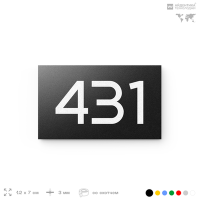 Номер на дверь 431, табличка на дверь для офиса, квартиры, кабинета, аудитории, склада, черная 120х70 мм, Айдентика Технолоджи