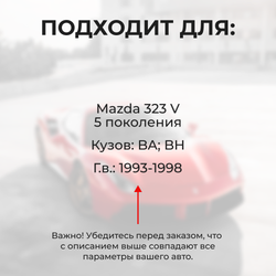 Ремкомплект ограничителей дверей Mazda 323 (V) BA; BH (2 двери, тип 57) 1993-1998