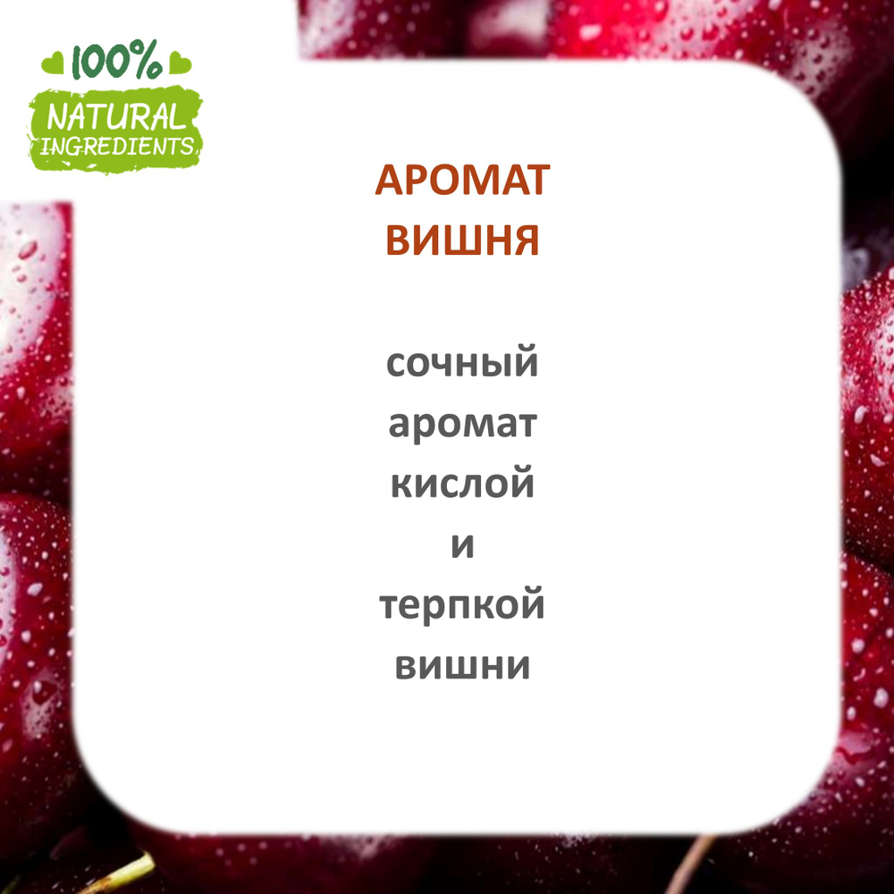 Вишня, отдушка для свечей и мыла