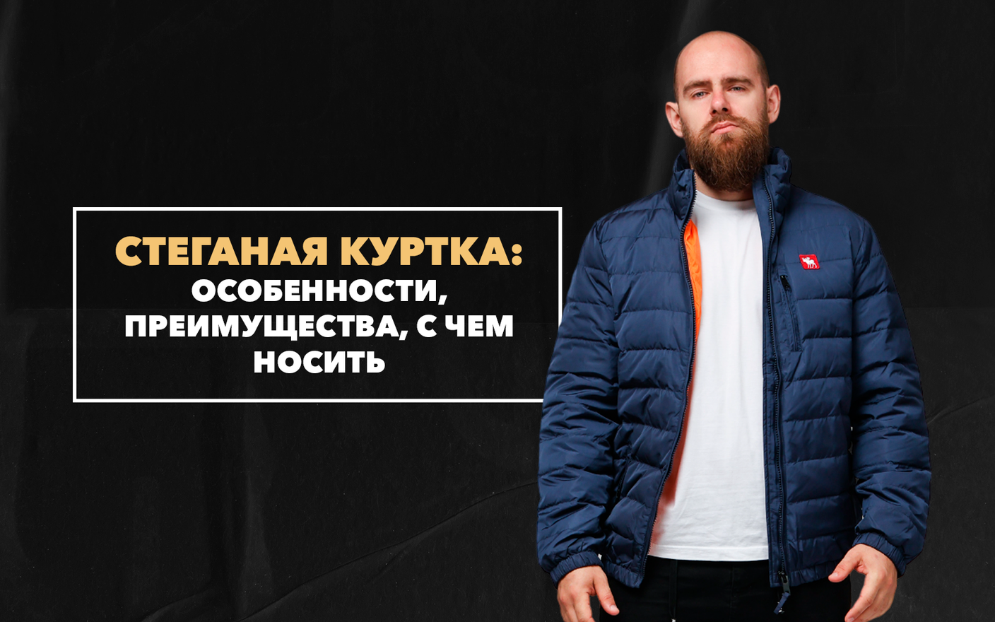 Стеганая мужская куртка: особенности, преимущества и с чем носить
