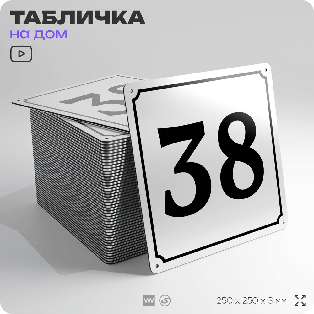 Адресная табличка с номером дома 38, на фасад и забор, белая, Айдентика Технолоджи