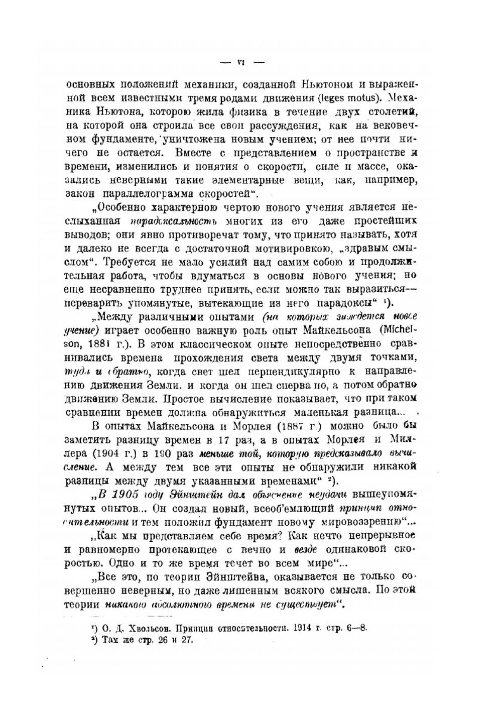 Принцип относительности и абсолютное | Н. А. Морозов