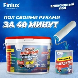 Супермощный эпоксидный наливной пол Finlux F-1010 Platinum для улицы, уличных поверхностей - Благородно коричневый.-8 кв.м