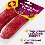 Колбаса Останкино Салями Итальянская сырокопченая нарезка 150г