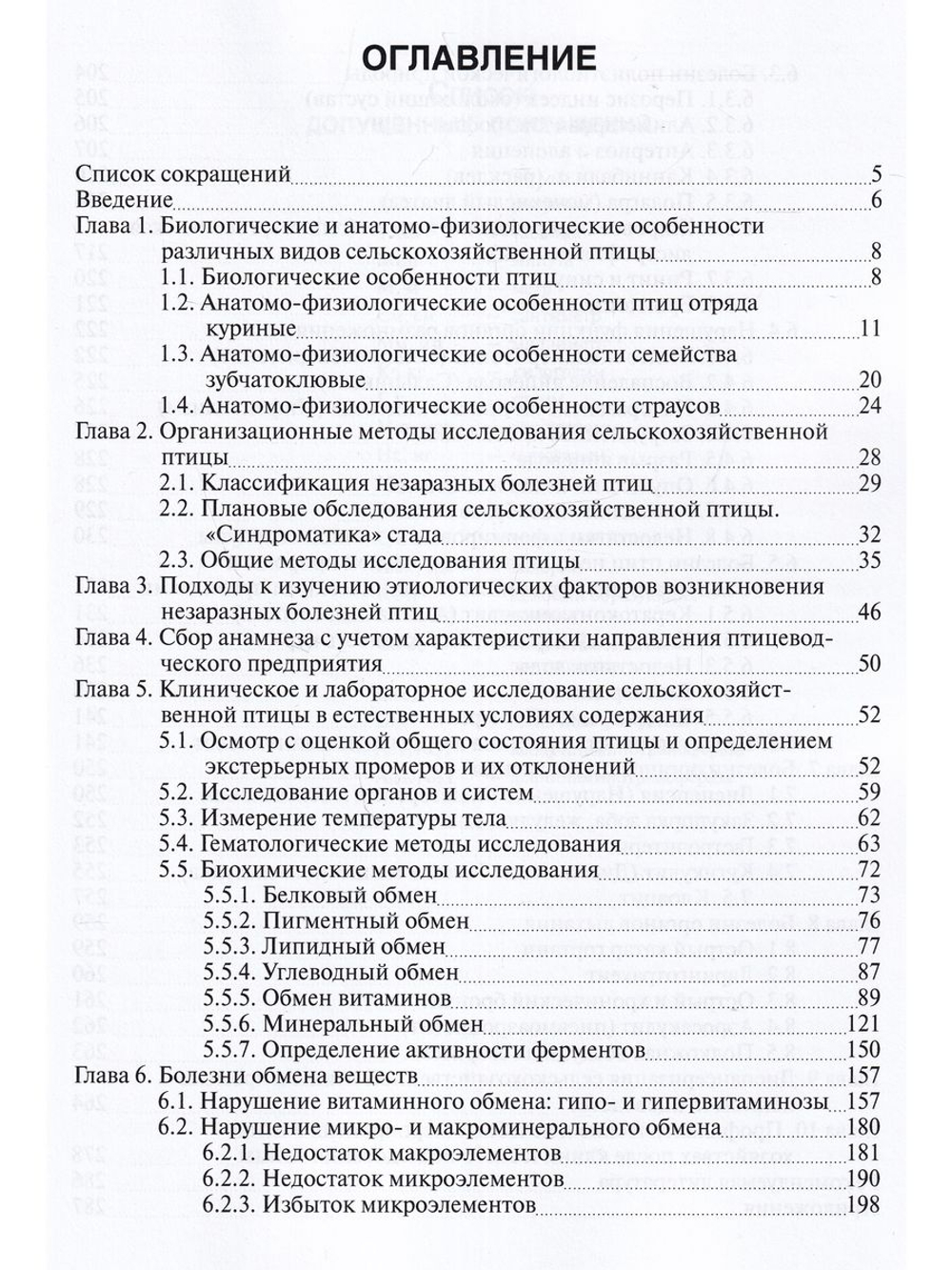 Клинические и лабораторные методы исследования сельскохозяйственной птицы при незаразных болезнях