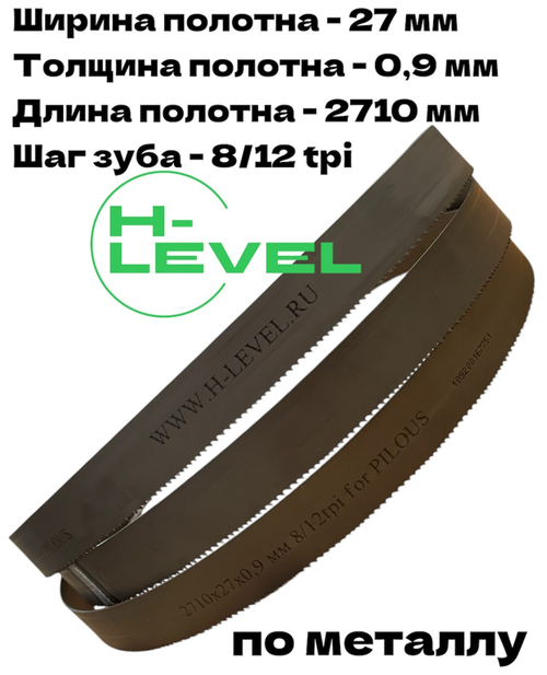 Полотно ленточное по металлу 2710х27х0,9 мм 8/12 tpi для PILOUS ARG 235, ARG 235 Plus