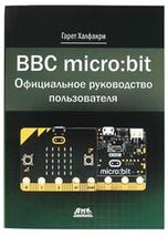 BBC micro:bit. Официальное руководство пользователя