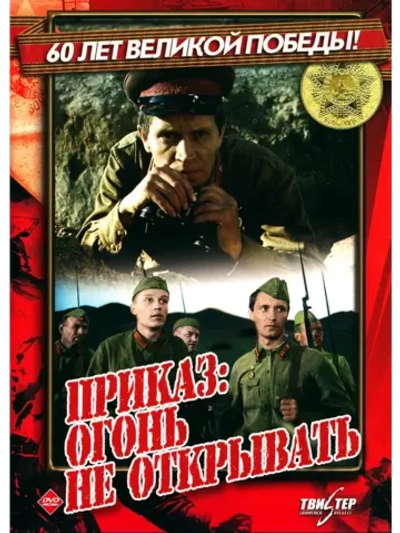 Приказ: Огонь не открывать (1981) (DVD-R)