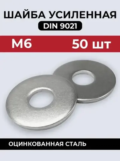 МЕБФУР/Шайба DIN9021 усиленная М6 х 50 шт.