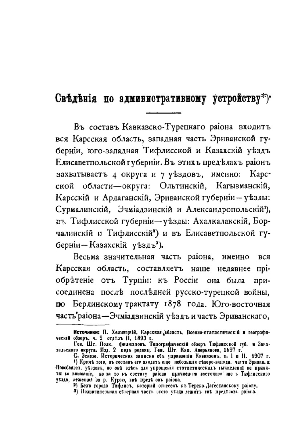 Военно-географическое и статистическое описание Кавказского военного округа. Кавказско-Турецкий район | А.П. Андриевский