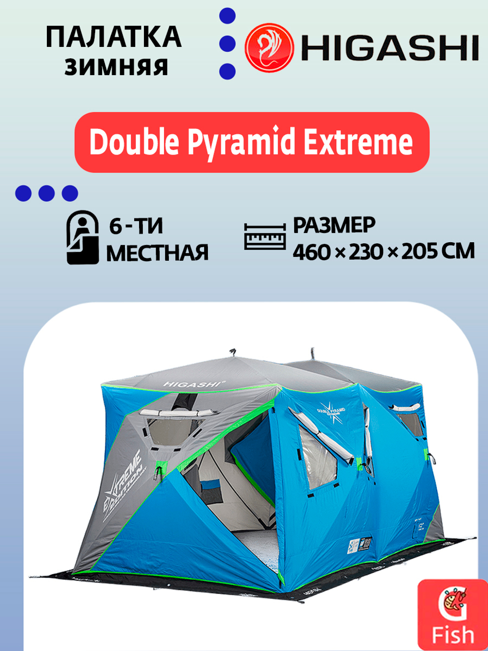 Палатка для зимней рыбалки HIGASHI Double Pyramid Extreme