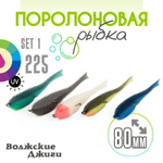 Поролоновая рыбка "Волжские джиги" 80мм (5шт/уп)