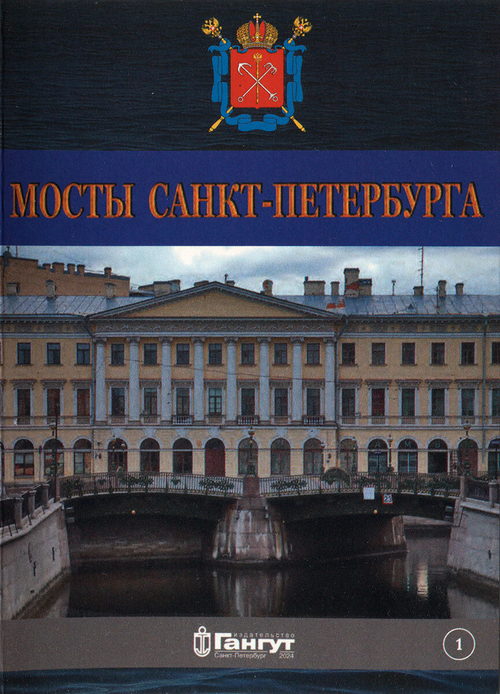 Мосты Санкт-Петербурга. Открытки. Выпуск 1