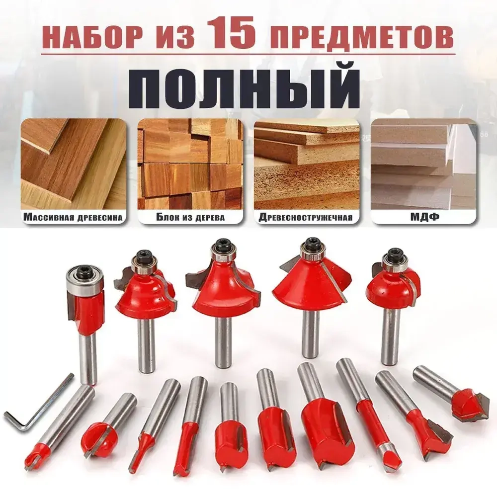 Фрезы для дерева, хвостовик 6.35 мм, набор 15 шт.