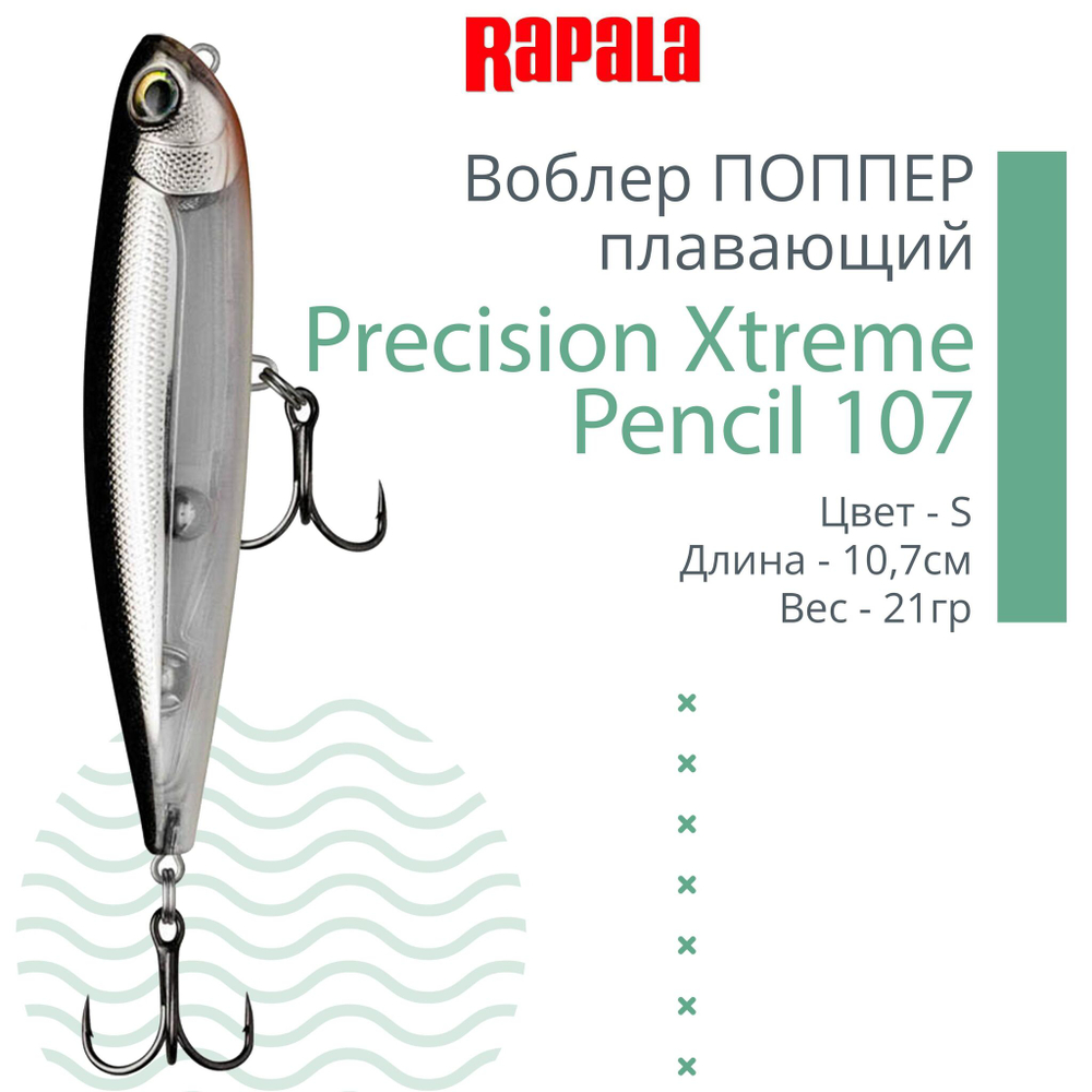 Воблер Precision Xtreme Pencil 87 8,7см 12гр PEL плавающий