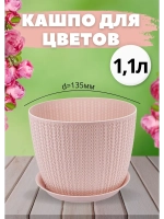 Кашпо для цветов 1,1л, d135мм с подставкой Вязание Ротанг