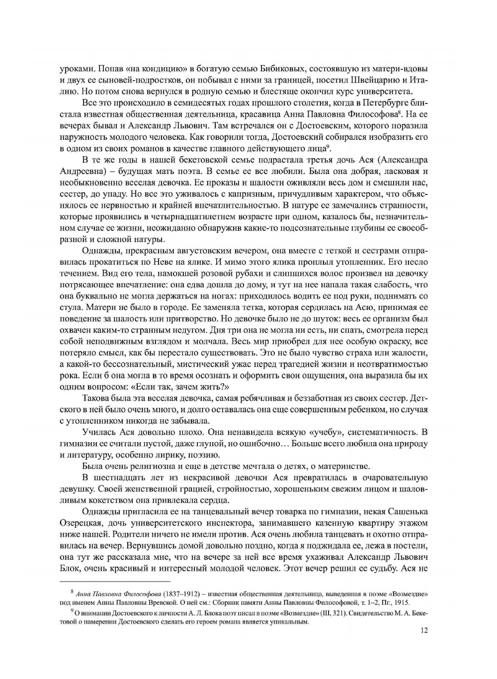 Александр Блок. Биографический очерк | М.А. Бекетова