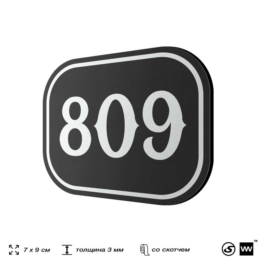 Номерок на дверь квартиры 809, для кабинета, офиса, шильдик 9 х 7 см, черный, Айдентика Технолоджи