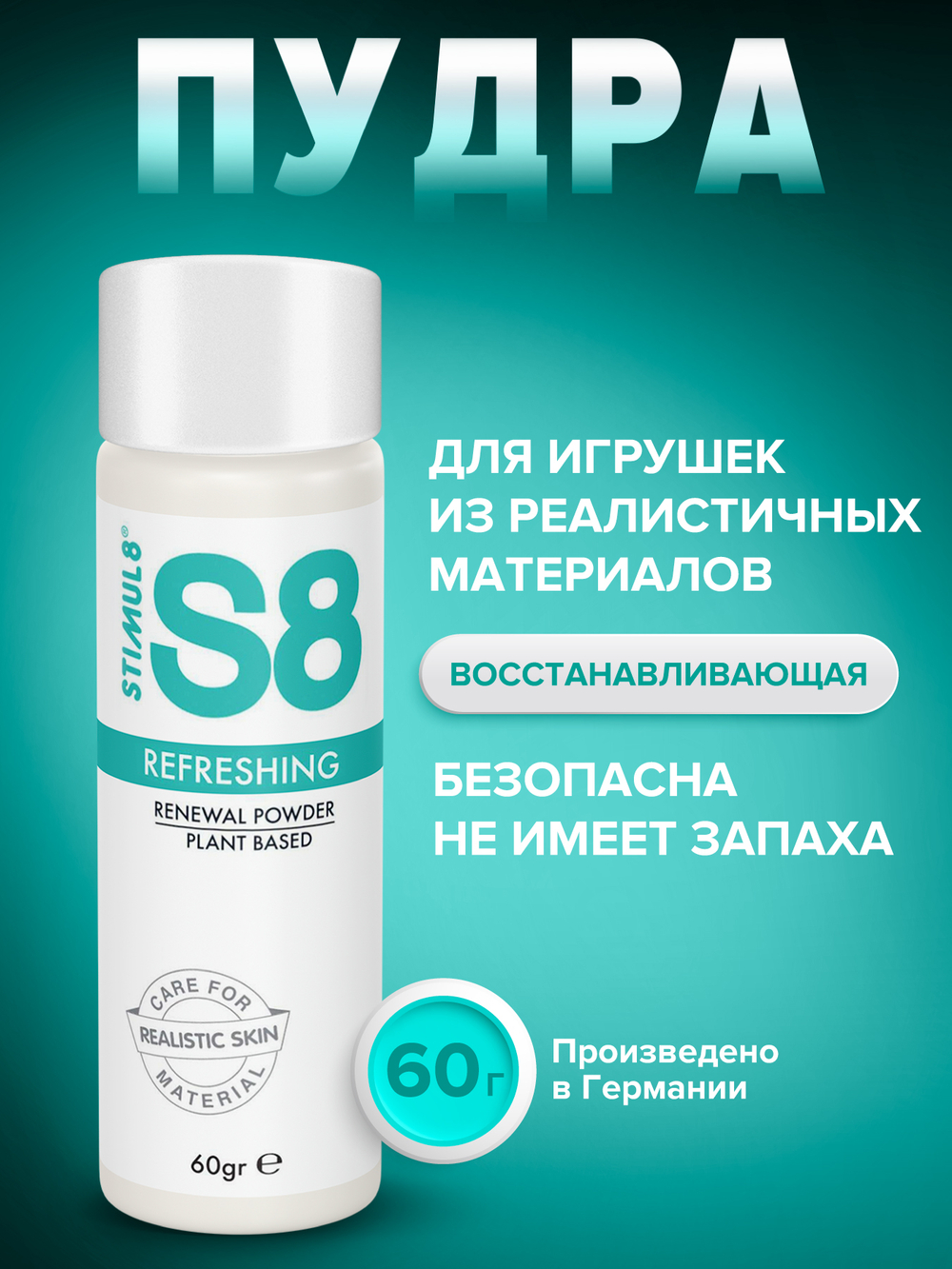 S8 Renewal Powder - восстанавливающая пудра для игрушек из киберкожи, 60 г