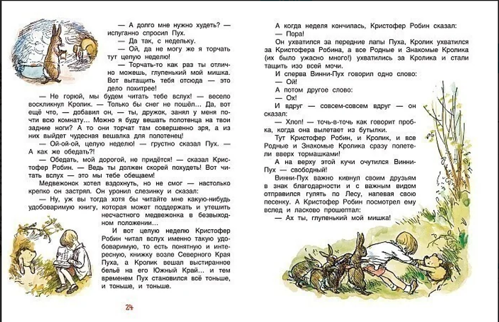 Алан А. Милн "Винни-Пух"