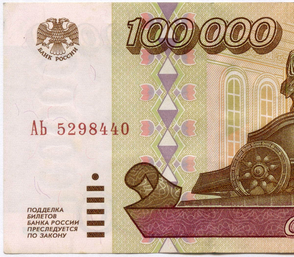 Банкнота 100000 рублей 1995 год АЬ 5298440. VF-XF