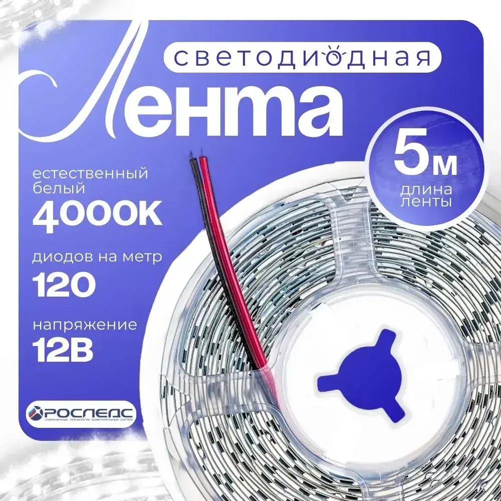 Светодиодная лента 12В белый 4000К 5m