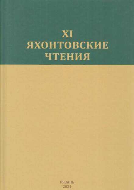 XI Яхонтовские чтения