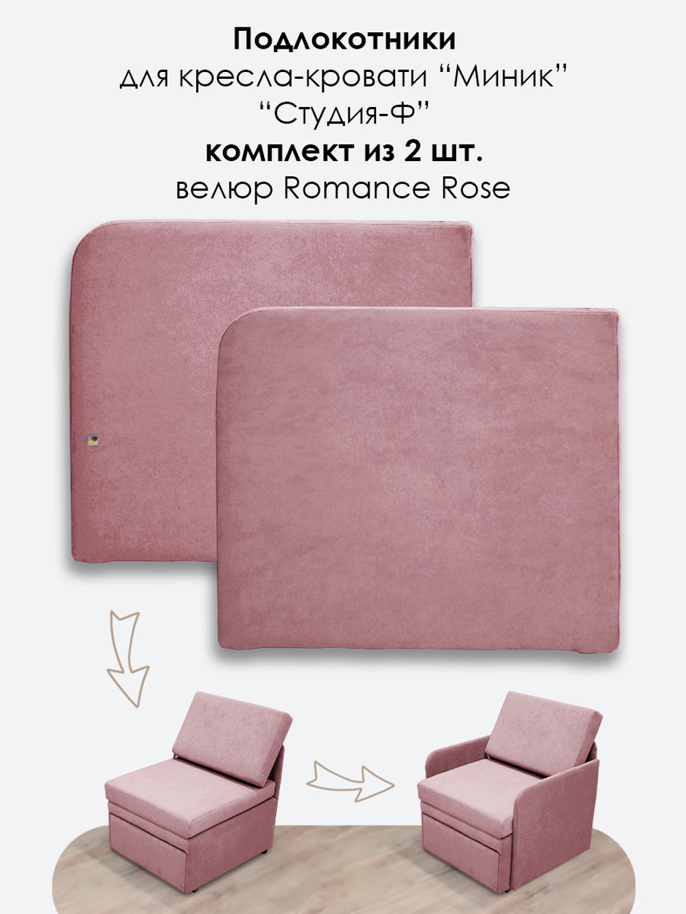 Подлокотники для кресла-кровати Миник, комплект из 2 шт (левый и правый), велюр Romance Rose
