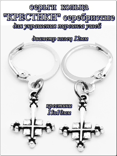 Серьги кольца "Крестики" серебристые для украшения пирсинга ушей.