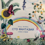 Виниловая пластинка Юнна Мориц — Сто фантазий (Мелодия) LP