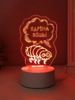 Светильник "Ядрёна вошь!" LED RGB от сети RISALUX 9,5х9,4х14