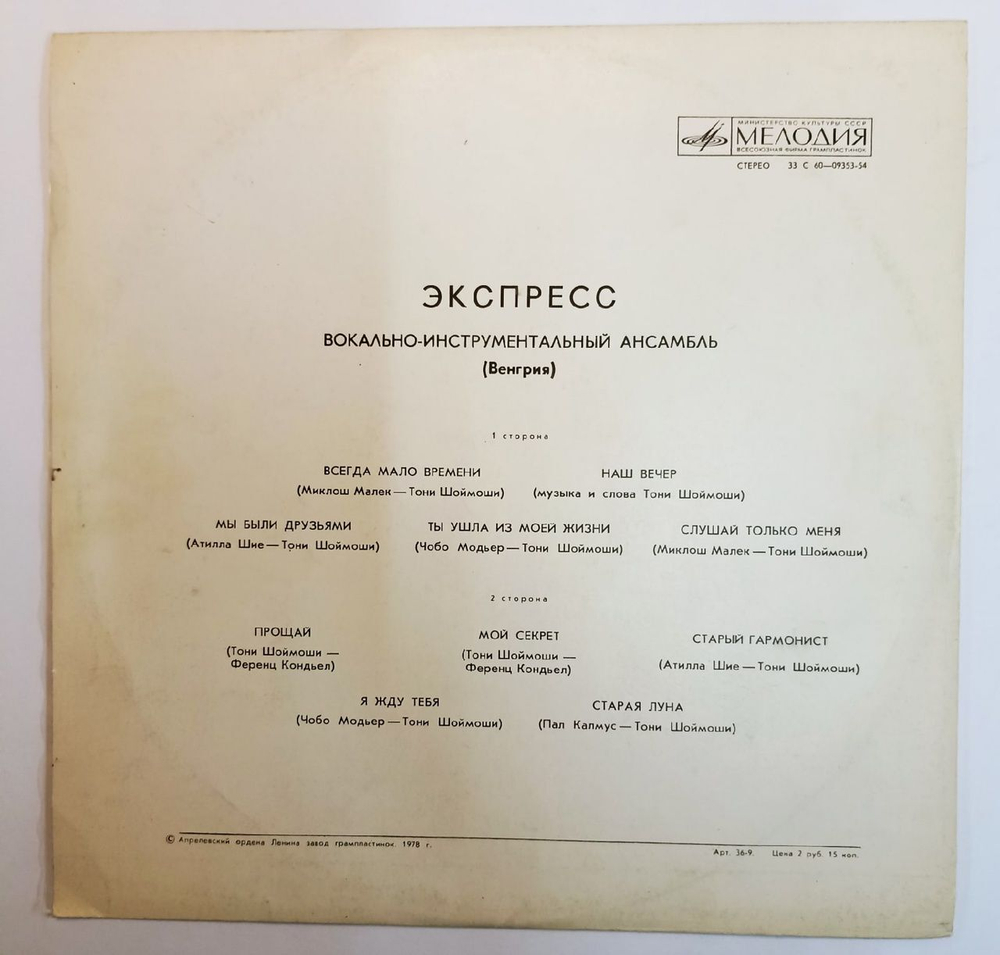Экспресс Экспресс (USSR 1978)
