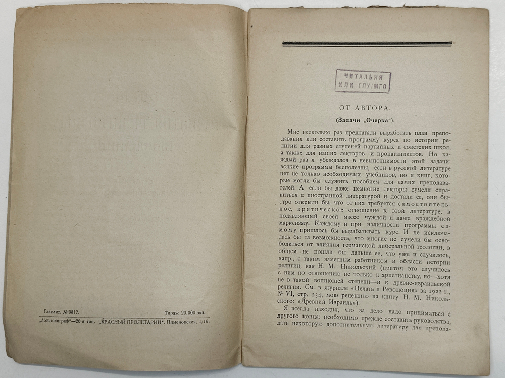 Степанов И. Очерк развития религиозных верований : Пособие для партийных и современых школ, 1923