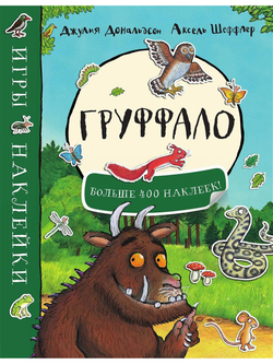 Груффало. Игры и наклейки
