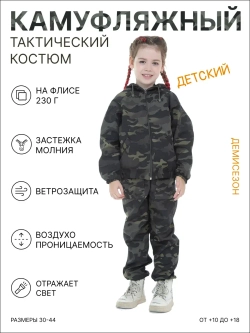 Детский Тактический Камуфляжный костюм на флисе FR2010