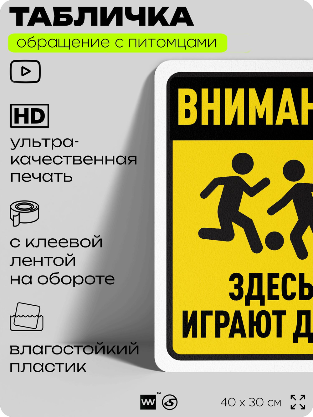 Табличка "Внимание, здесь играют дети" на дверь и забор, для двора, дома, подъезда, 40х30 см, Silver Plane x Айдентика Технолоджи