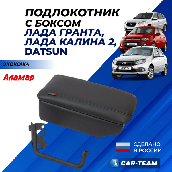 Подлокотник с боксом "Аламар" на Лада Гранта, Гранта FL, Калина 2 с 2015г.в., Датсун (без регулировки сиденья по высоте)